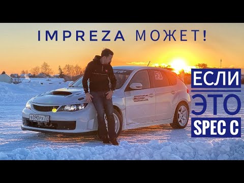 Видео: Subaru Impreza STI, которая лучше чем Lancer EVO? Spec C -- это ВСЕ меняет