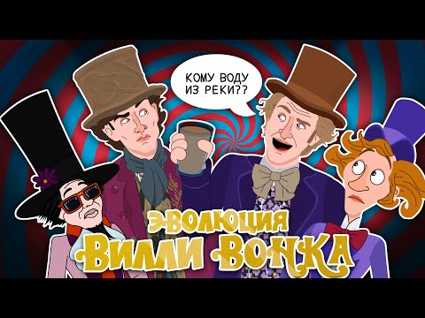 Видео: Эволюция Вилли Вонки - Анимация | Русский дубляж
