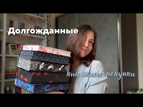 Видео: Долгожданные книжные покупки