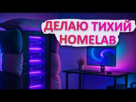Видео: Как уменьшить шум от сервера в квартире? Поставил Enterprise сервер в HOMELAB
