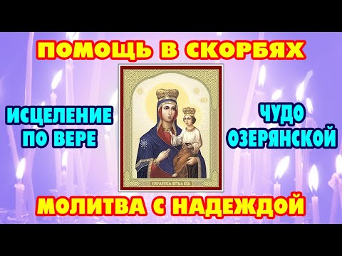 Видео: 12 ноября: Исцеление от любых болезней и помощь в отчаянии | Молитва Богородице "Озерянская"