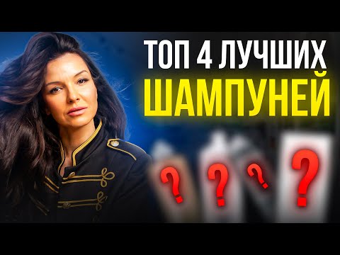 Видео: УРОК 1. КАК ВЫБРАТЬ ШАМПУНЬ? ТОП 4 ЛУЧШИХ ШАМПУНЕЙ ДЛЯ КРАСИВЫХ ВОЛОС