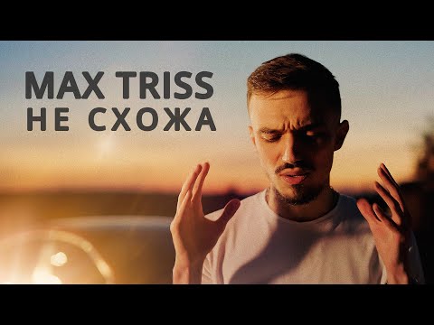 Видео: Max Triss | Не схожа | Кавер-версія Kenan & Suleyman «Не похожа»