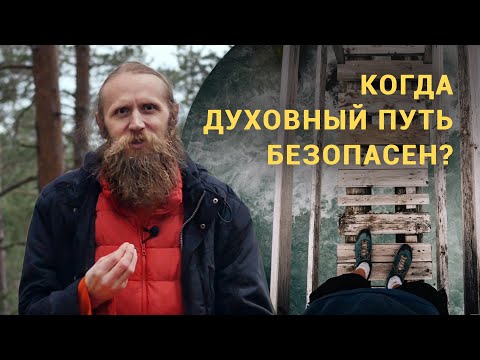 Видео: Когда духовный путь безопасен? А когда как лезвие? | «Смотрите внутрь себя», — что это значит?