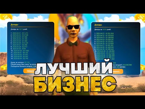 Видео: ЛУЧШИЙ VS ХУДШИЙ БИЗНЕС GTA ONLINE RP🔥 НЕ ПОКУПАЙ БИЗНЕС НЕ ПОСМОТРЕВ ЭТО.. Онлайн РП САМП