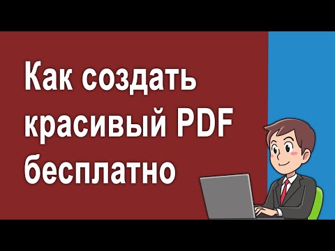 Видео: Как создать красивый PDF документ бесплатно