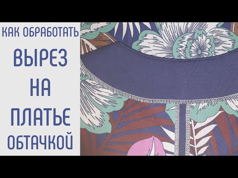 Видео: Красивый вырез на платьях и блузках. Обработка обтачками. Очень простой способ.