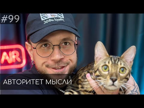 Видео: Денис Антипин | Авторитет Мысли (АМ podcast #99)