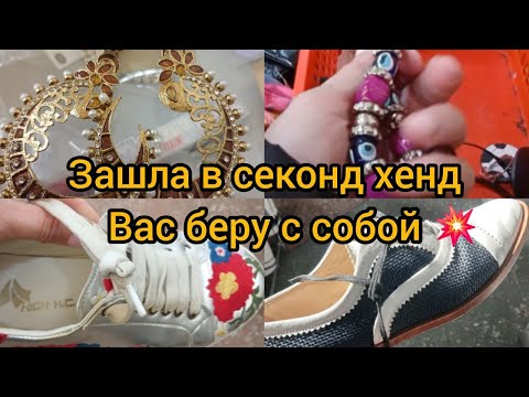 Видео: Зашла в Секонд хенд /Обувь/ ОЧЕНЬ МНОГО НА ЛЮКСЕ / ГУЛЯЕМ ПОКУПАЕМ