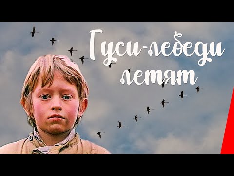 Видео: Гуси-лебеди летят (1974) фильм