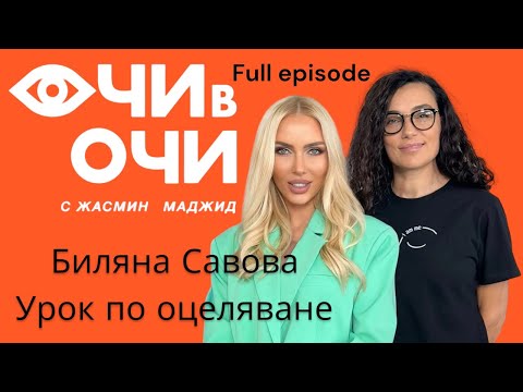 Видео: S1 E11 Full “Очи в очи”  Биляна Савова