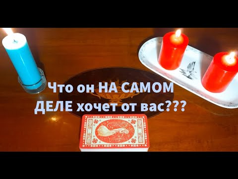 Видео: Что он НА САМОМ ДЕЛЕ 💯хочет от вас❓Неожиданно🤔 Вот это поворот...