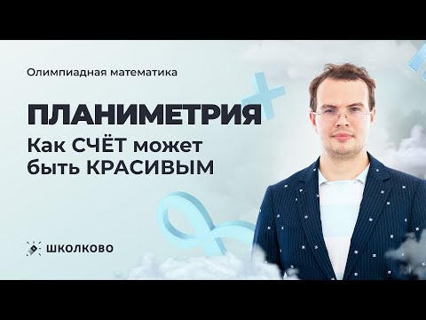 Видео: Планиметрия. Как СЧЁТ может быть КРАСИВЫМ