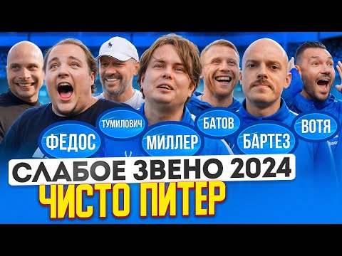 Видео: Даже ПРОФИКИ ПЛЫВУТ ПОД ТАКИМ ДАВЛЕНИЕМ | НЕВЕРОЯТНАЯ РАЗВЯЗКА | Слабое звено Чисто Питер