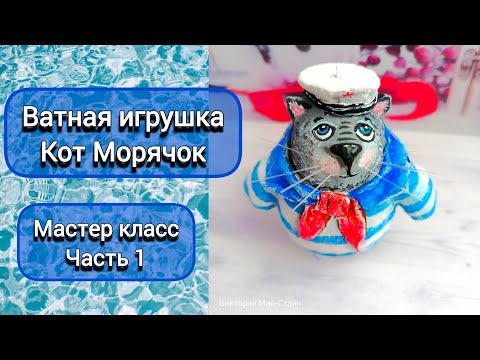 Видео: Ватная игрушка Кот Морячок. Мастер класс часть 1