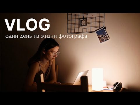 Видео: VLOG: обработка фото, встреча с подружкой, кофейня в центре Питера