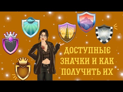 Видео: Значки, которые можно получить на данный момент в avakin life.