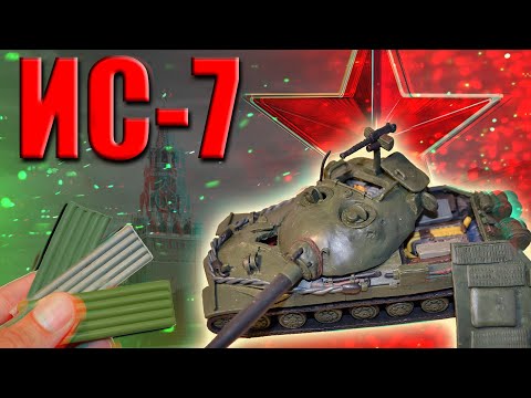 Видео: ИС-7 -Венец Советских Тяжёлых Танков! Пластилин.
