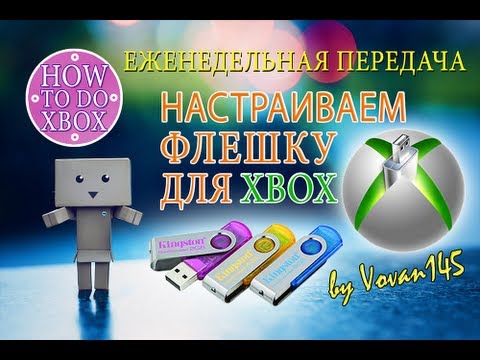 Видео: How To Do Xbox - Настраиваем флешку для работы с Xbox 360