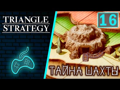 Видео: Triangle Strategy - Прохождение. Часть 16: Глава 4. Новый рассвет. Что в шахте?! Борьба с магами