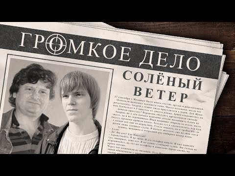 Видео: Громкое дело: Солёный ветер. Николай и Андрей Жуковы.
