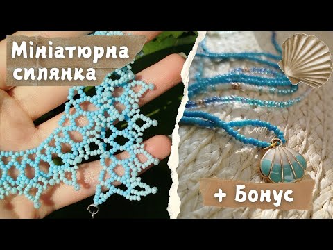 Видео: Плету нову силянку, як літній спогад🌊☀️
