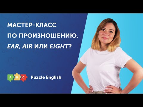 Видео: Мастер-класс по произношению. Звуки [eə], [ɪə] и [eɪ]