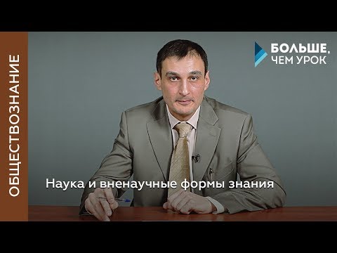 Видео: Наука и вненаучные формы знания