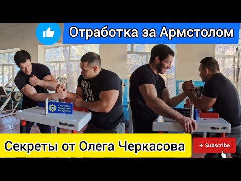 Видео: Отработка за Арм столом с Олегом Черкасовым / Технические Навыки #армрестлинг #спорт #спаринг #арм