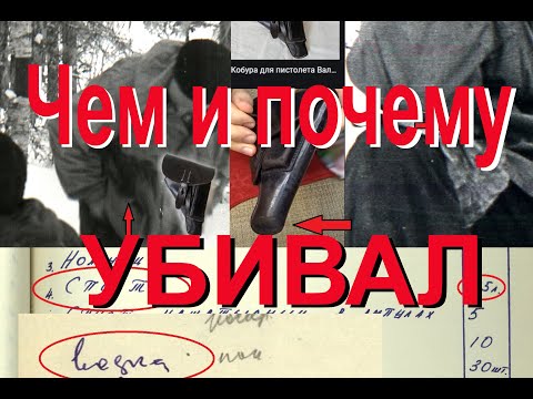 Видео: Перевал Дятлова. Почему Темпалов говорил о  пьяном конфликте,  пистолет, недоразобранное