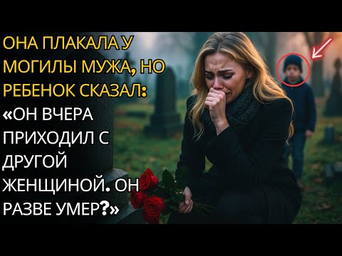 Видео: Вдова пришла на могилу мужа и услышала от ребёнка: «Он был здесь вчера с другой женщиной»