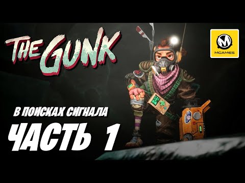 Видео: The Gunk | Прохождение #1 | В Поисках Сигнала