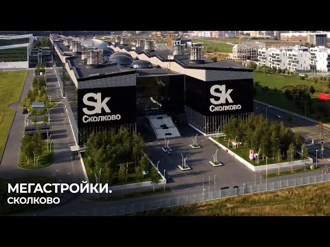 Видео: МегаСтройки – Сколково