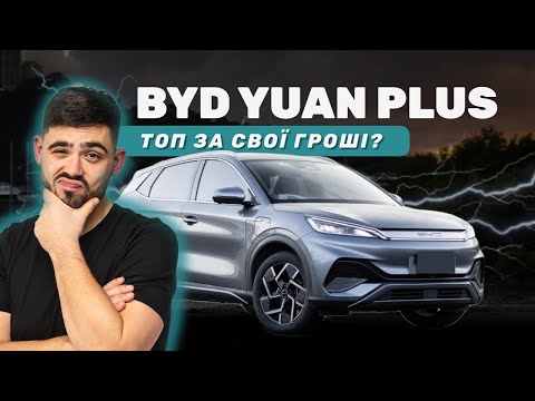 Видео: ТОПОВИЙ ЕЛЕКТРОКАР ДО 25 ТИС$? ОГЛЯД BYD YUAN PLUS FLAGSHIP 2023