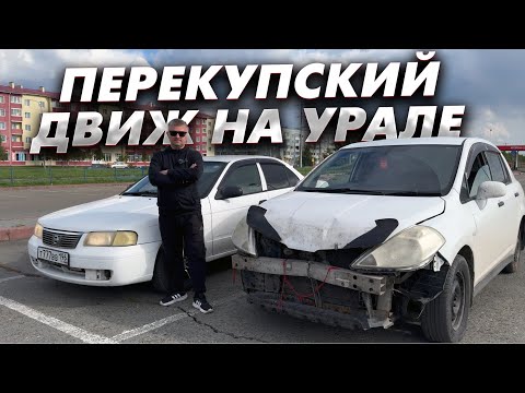 Видео: Перекупский движ на Урале. Пригнать в Сибирь, восстановить и заработать