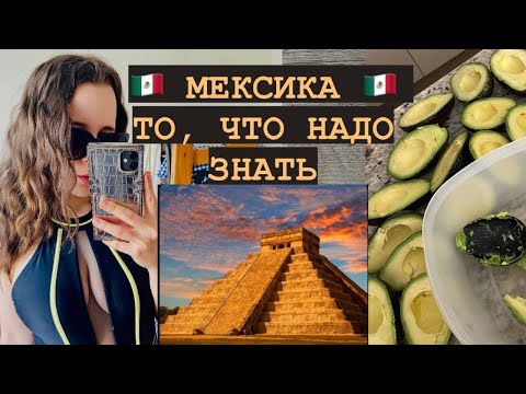 Видео: МЕКСИКА глазами РУССКОГО. Мой опыт жизни в Мехико, цены, безопасность, еда, особенности страны.