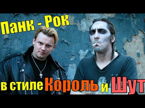 Видео: 6 Сказочных Панк Рок песен, в стиле Король и Шут №7