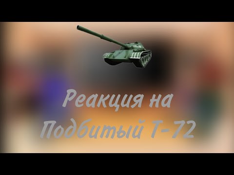 Видео: реакция на песню про подбитый Т-72