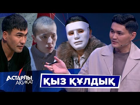 Видео: Астарлы ақиқат: Қыз құлдық