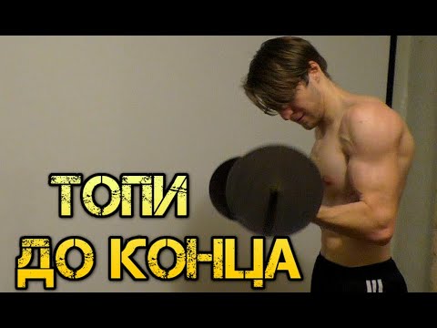 Видео: Экспериментальная программа тренировок на массу "Топи до Конца"