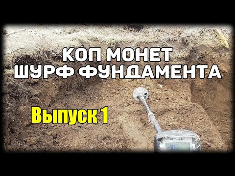 Видео: Шурф фундамента. Коп монет 2021. Выпуск 1.