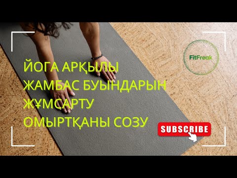 Видео: Йога для начинающих на казахском языке. Жеңіл йога. Толық қазақ тіліндегі йога