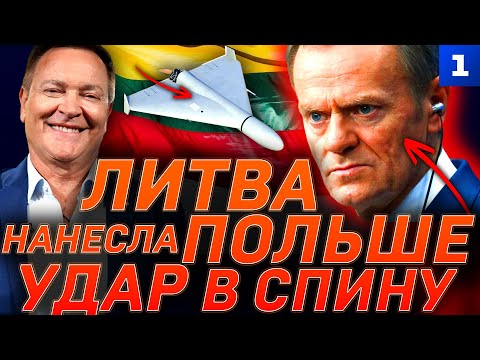 Видео: Литва нанесла Польше удар в спину