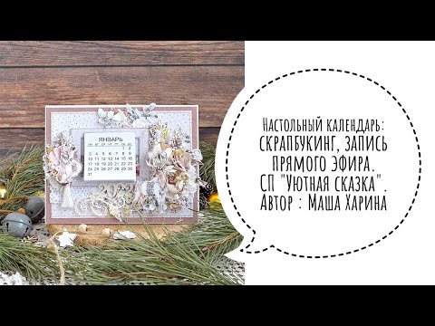 Видео: Настольный календарь: скрапбукинг, запись прямого эфира