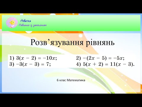 Видео: Розв'язуємо рівняння (6 клас)