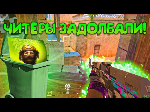 Видео: ЧИТЕРЫ ЗАДОЛБАЛИ 🤮 Игра умирает 😓
