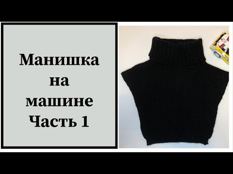 Видео: Манишка на машине. Часть 1