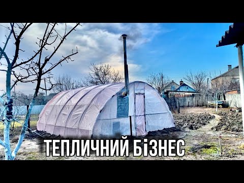 Видео: Тепличний БІЗНЕС! Що ж воно буде?