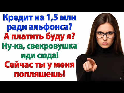 Видео: СВЕКРОВЬ РЕШИЛА, ЧТО Я ОБЯЗАНА ПЛАТИТЬ ЕЁ КРЕДИТ! НО Я БЫСТРО ПОКАЗАЛА, КТО В ДОМЕ ХОЗЯЙКА!