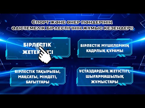 Видео: “ҮЗДІК ӘДІСТЕМЕЛІК БІРЛЕСТІК” {📲+77712279085} #үздікбірлестік #үздікәдістемелікбірлестік